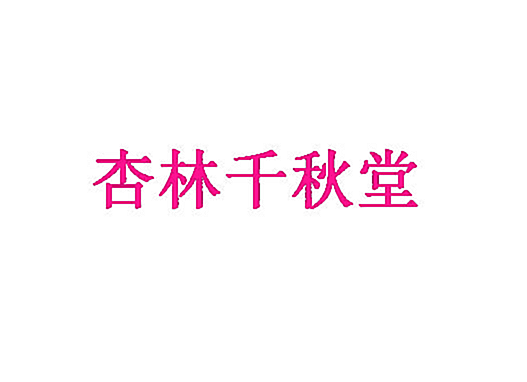 杏林千秋堂