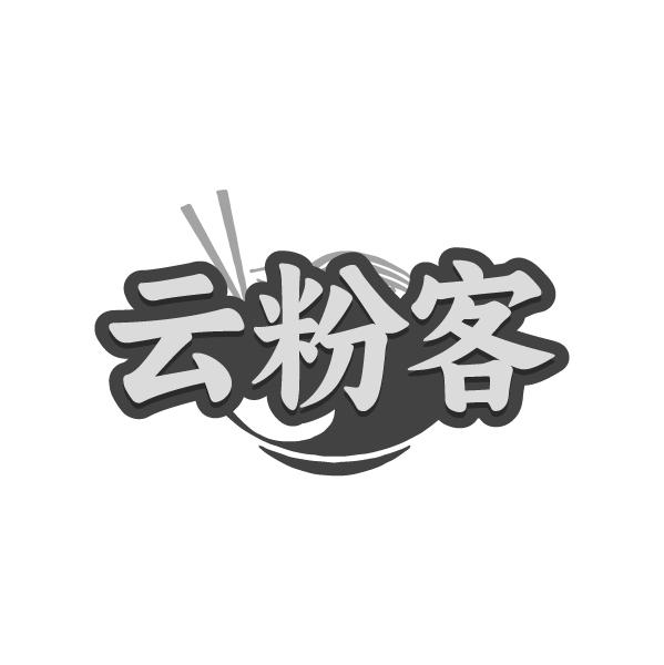 云粉客
