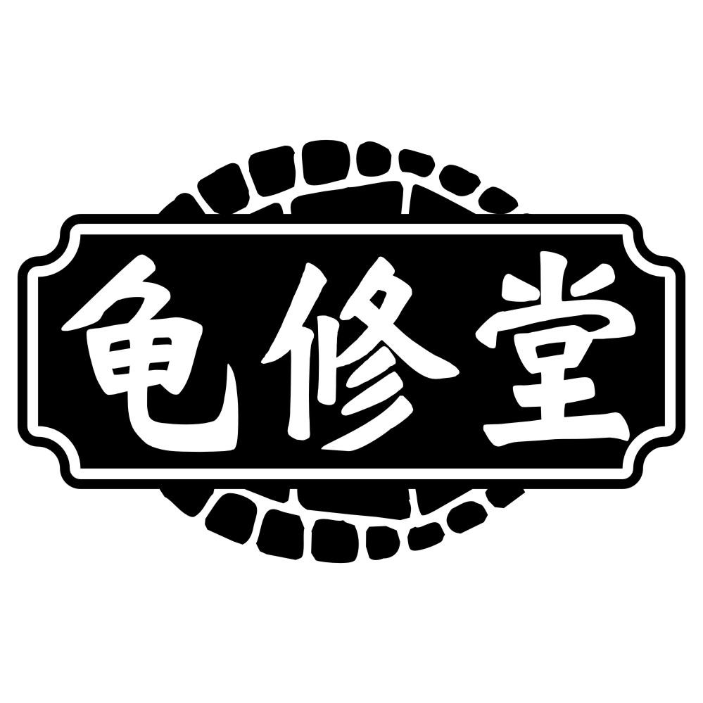 龜修堂