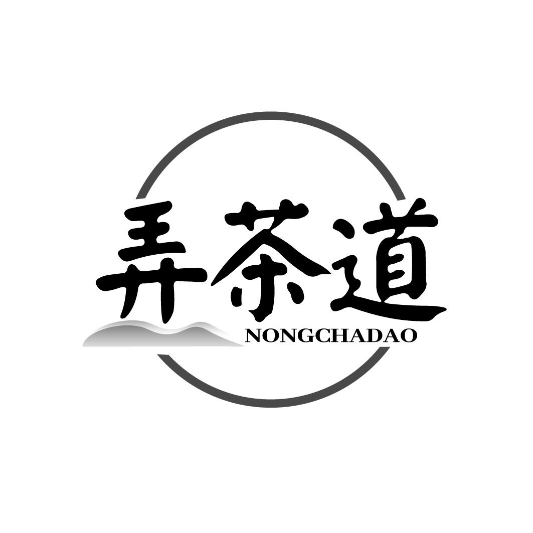 弄茶道