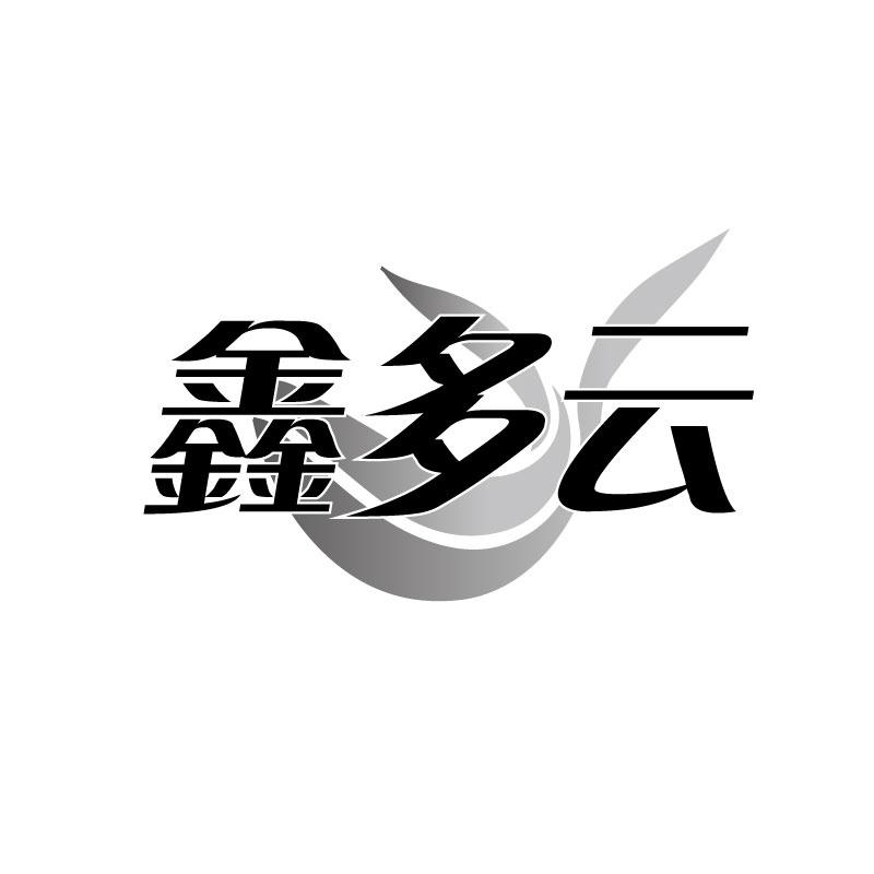 鑫多云