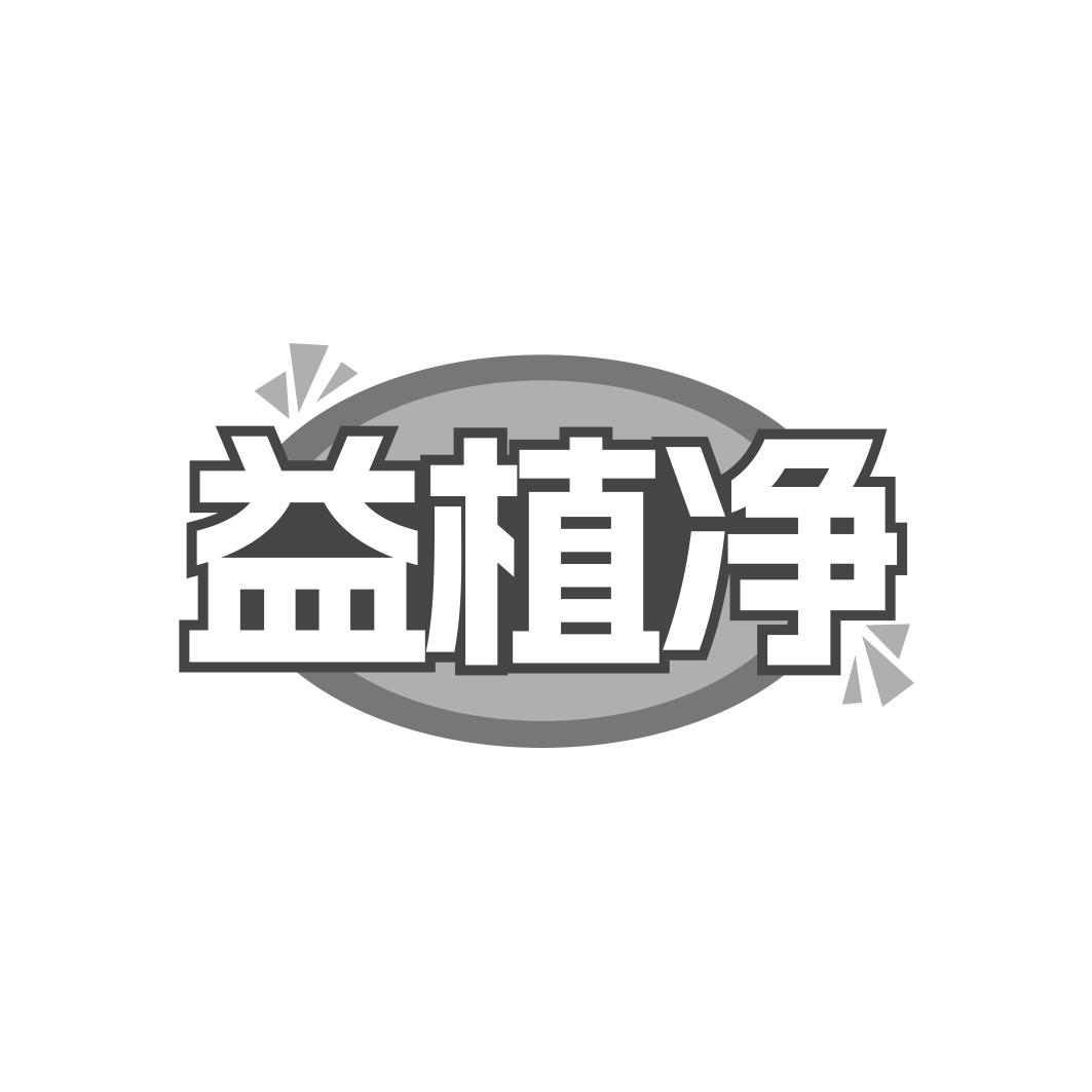益植净