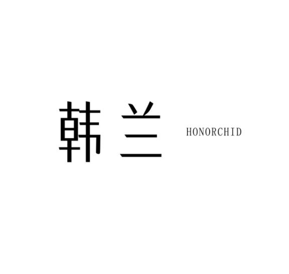 韩兰 HONORCHID