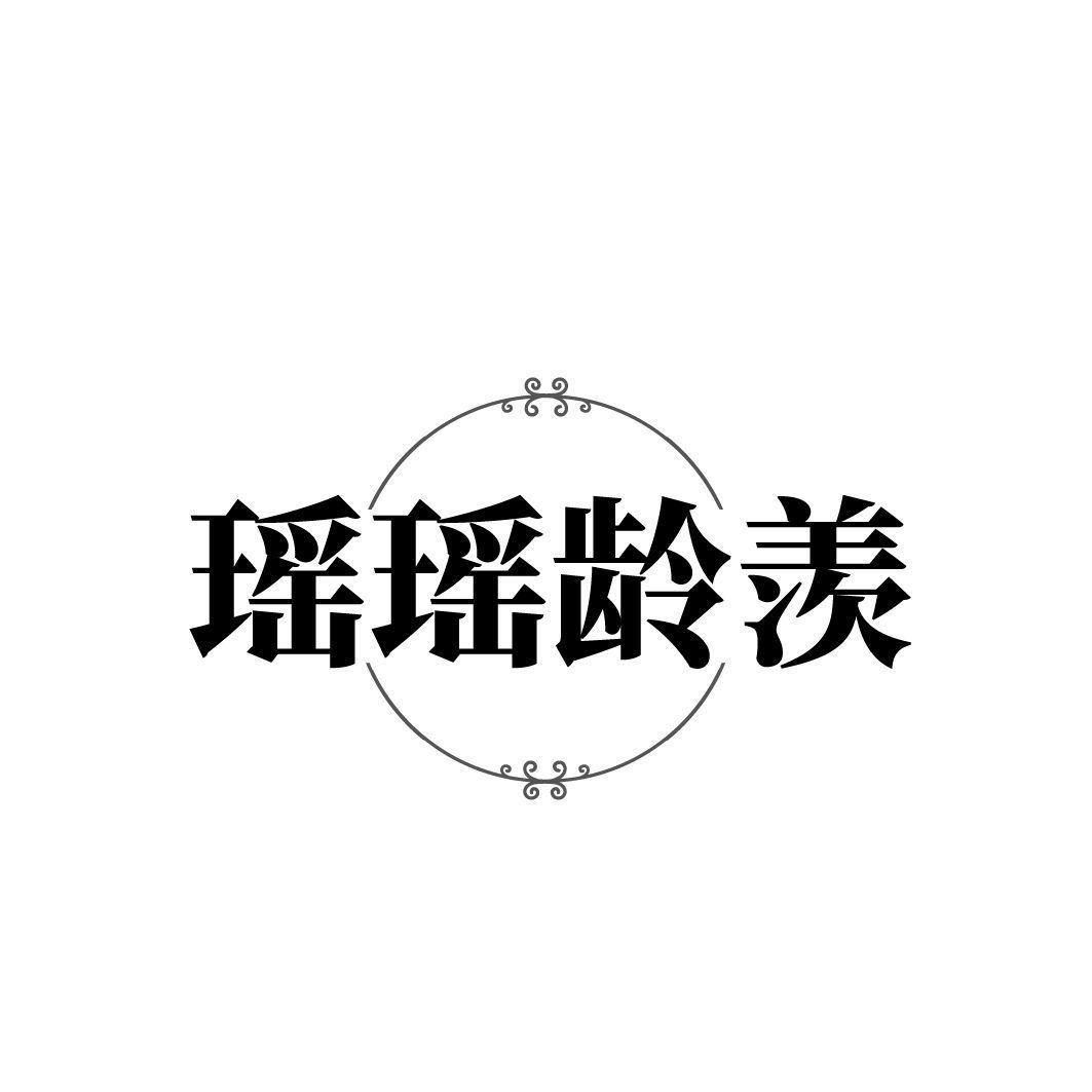 瑤瑤齡羨