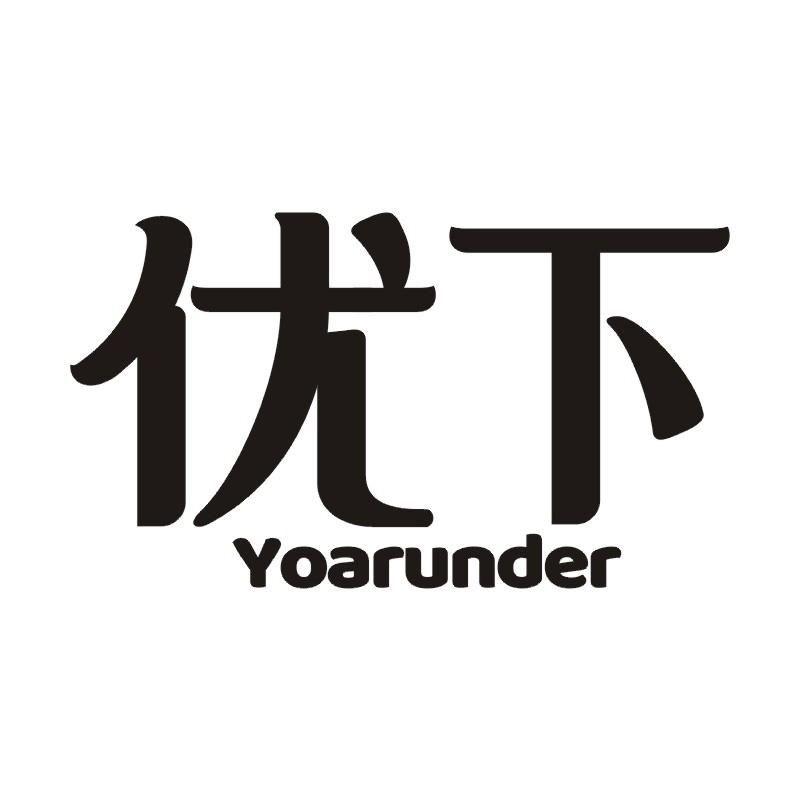 优下 YOARUNDER