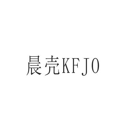 晨壳 KFJO