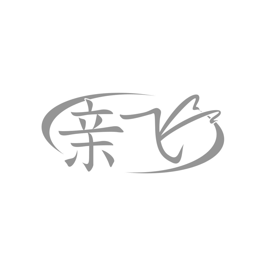 亲飞