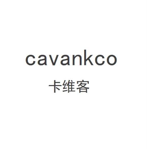 CAVANKCO 卡维客