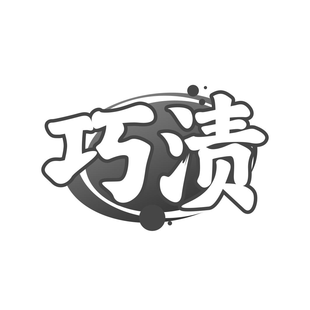 巧渍