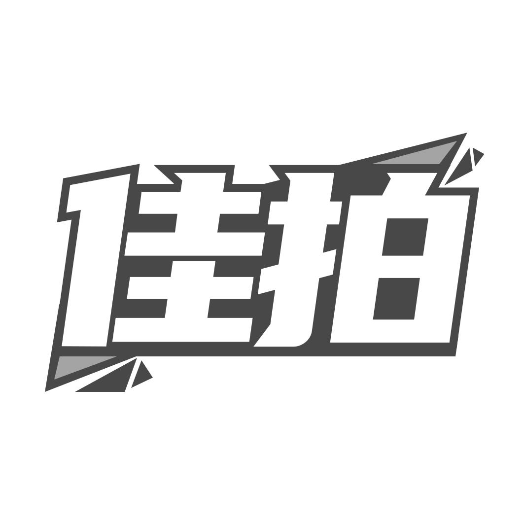 佳拍