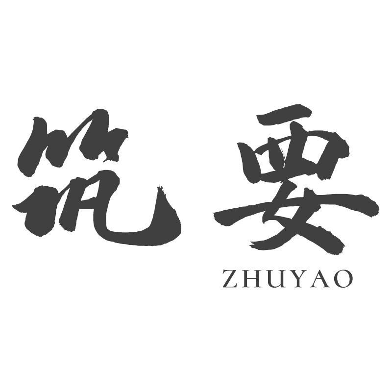 筑要
