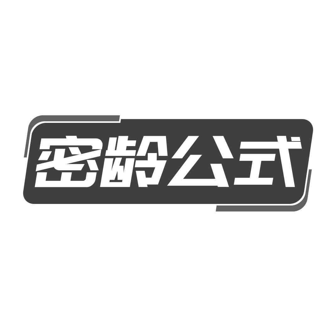 密齡公式