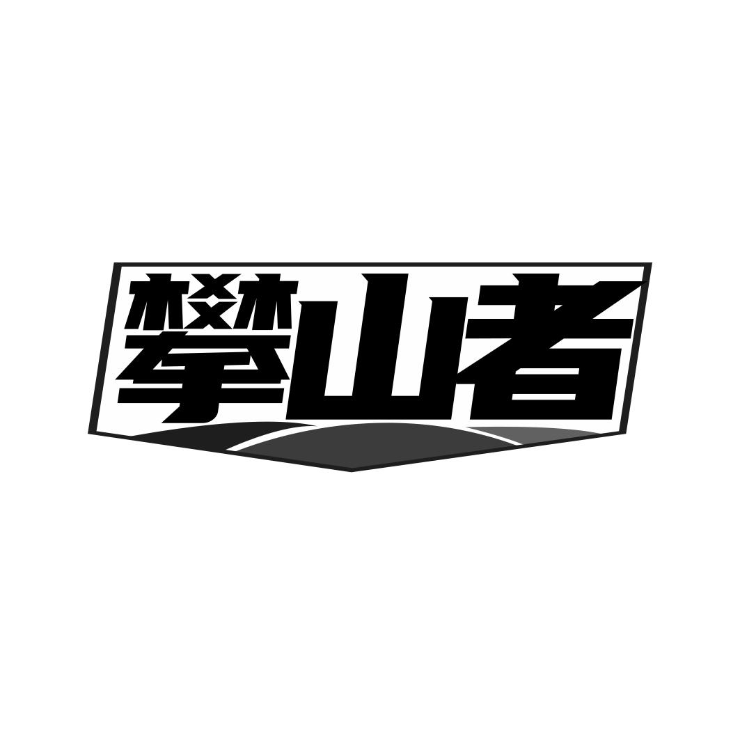 攀山者