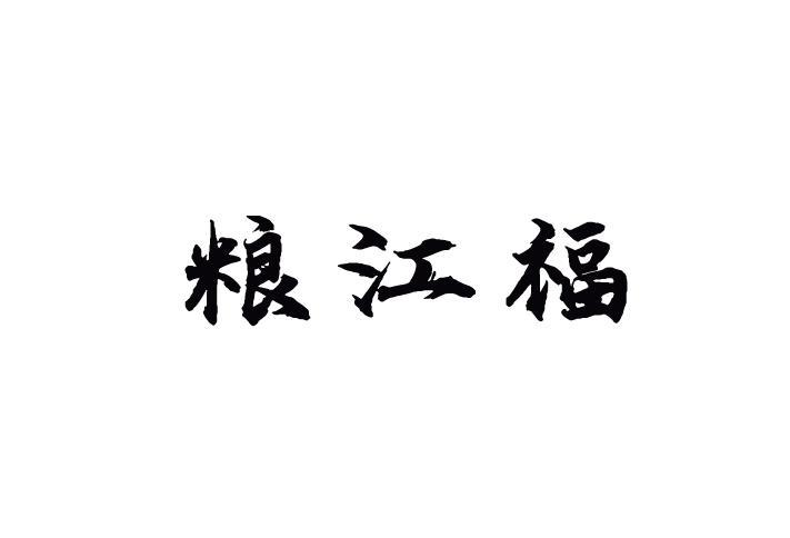 粮江福