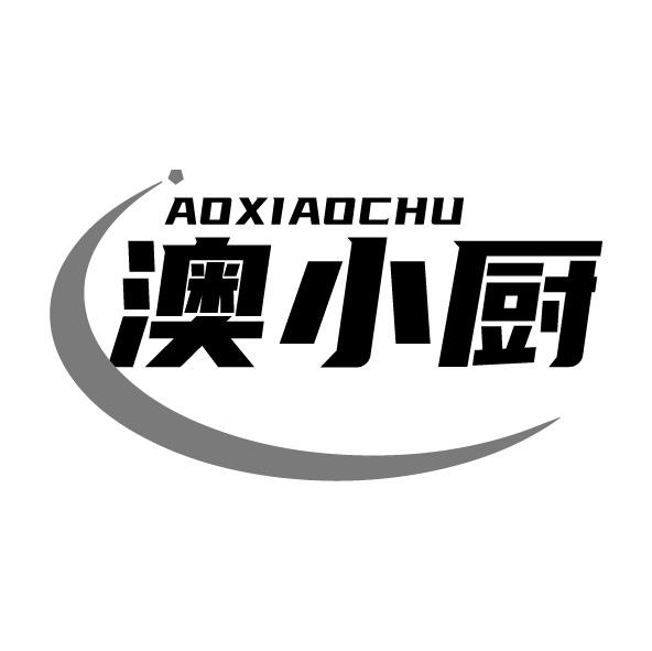 澳小廚