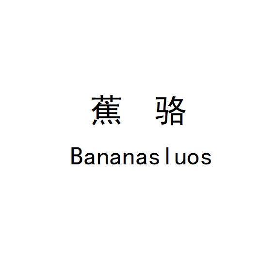 蕉駱 BANANASLUOS