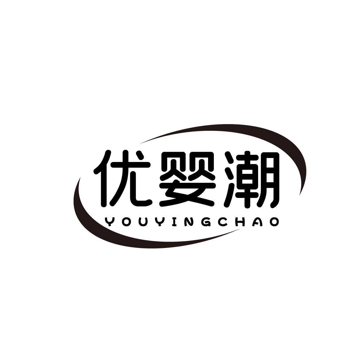 優(yōu)嬰潮