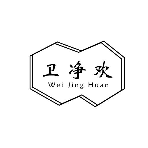 衛(wèi)凈歡