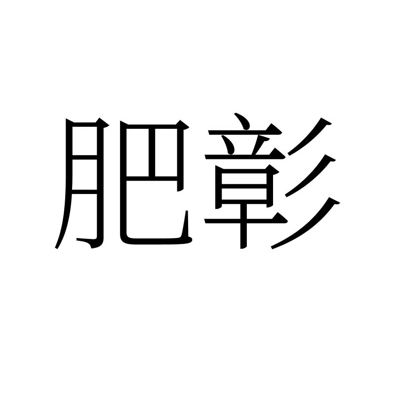 肥彰
