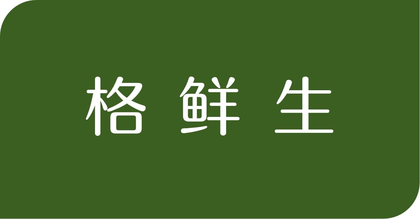 格鲜生