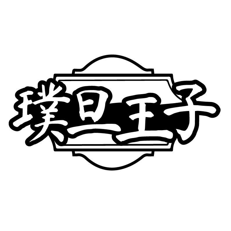 璞旦王子