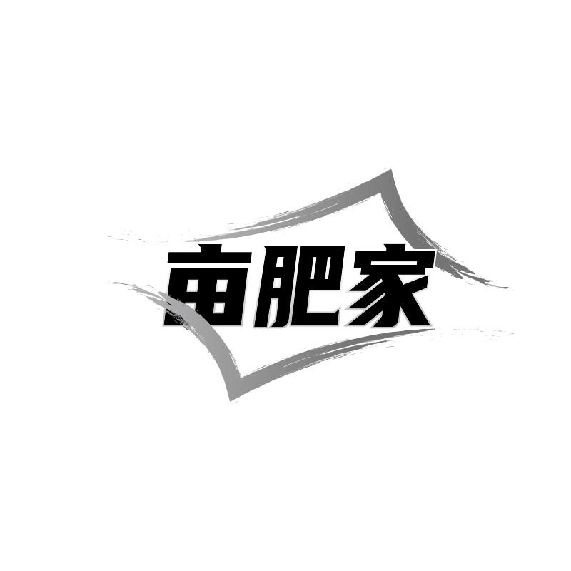 亩肥家