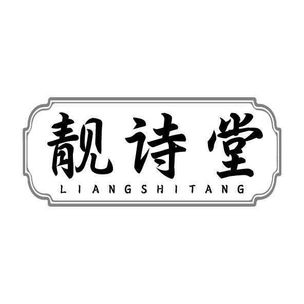 靚詩堂