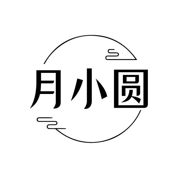 月小圆