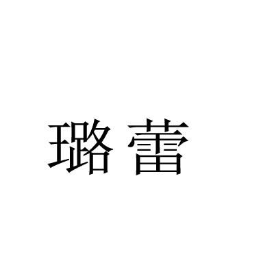 璐蕾