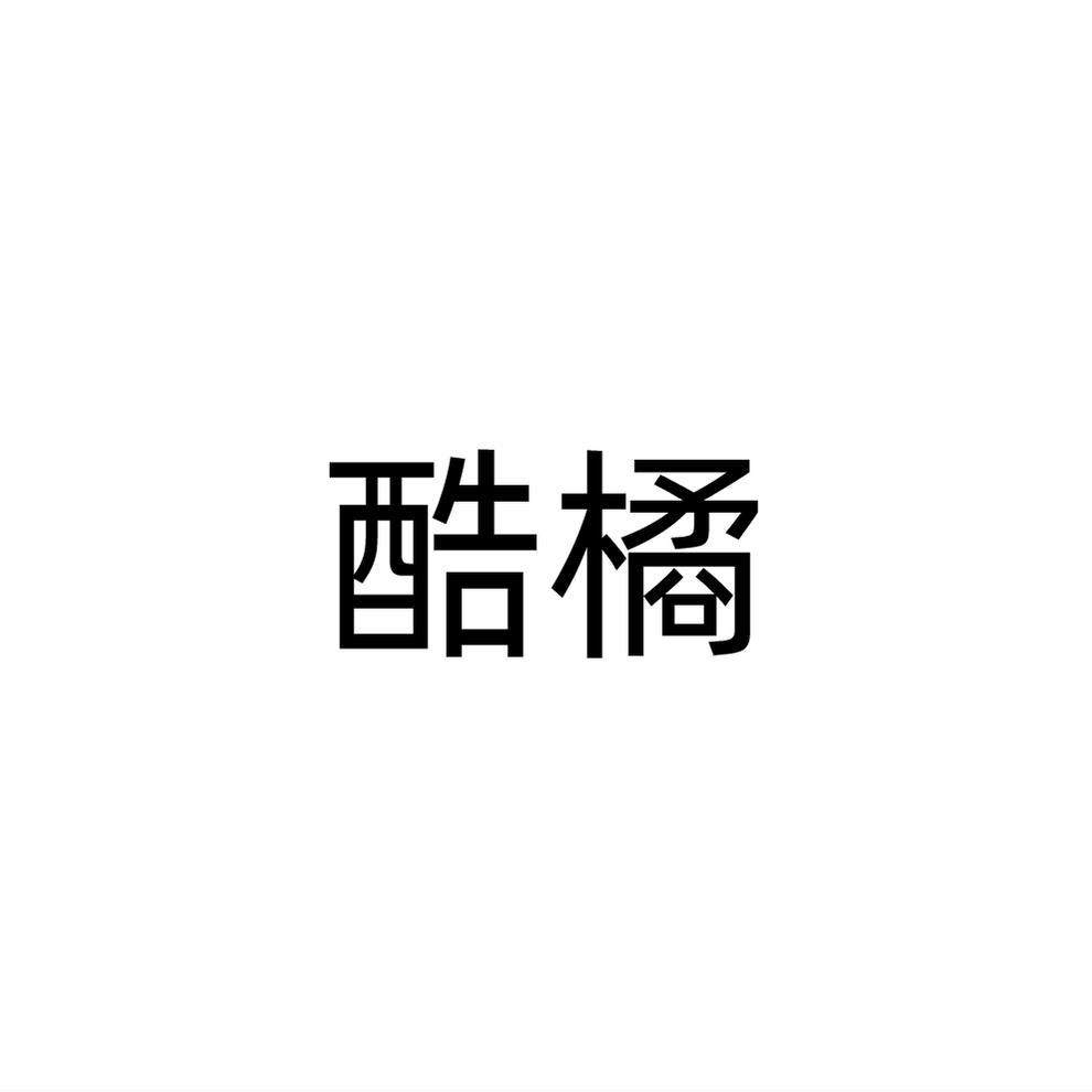 酷橘