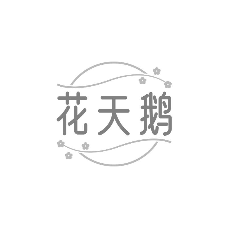花天鹅