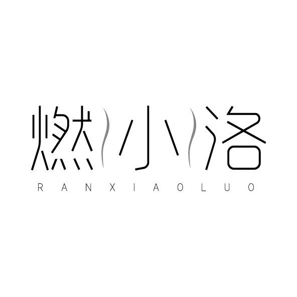 燃小洛
