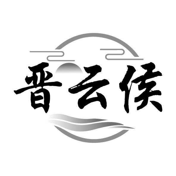 晉云侯