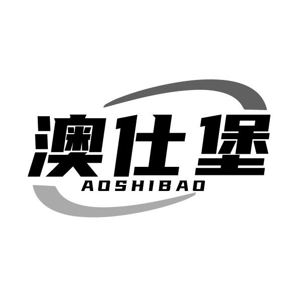 澳仕堡