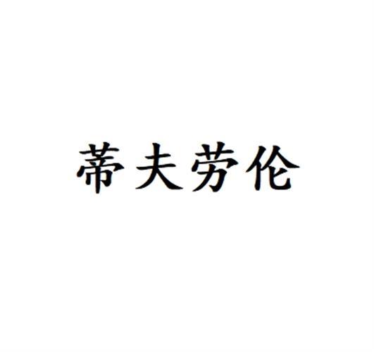 蒂夫勞倫