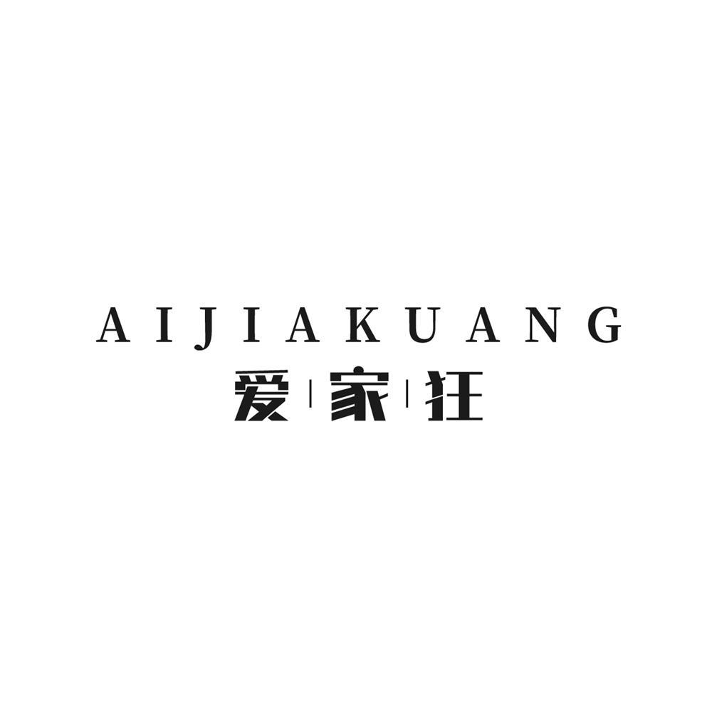 愛家狂