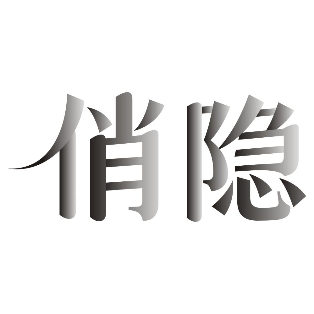 俏隐