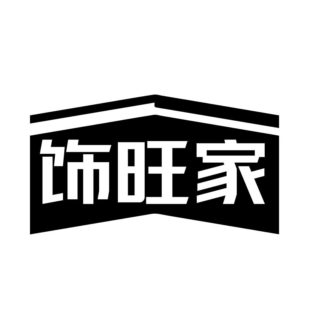 飾旺家