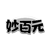 妙百元