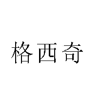 格西奇
