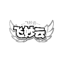 飞妙云