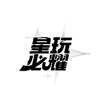 星玩必耀