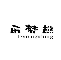 樂夢(mèng)熊