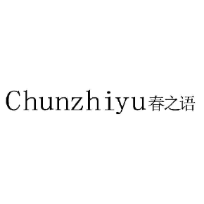 春之语