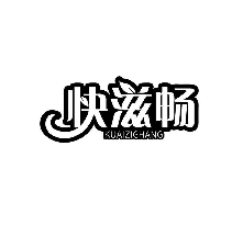 快滋畅