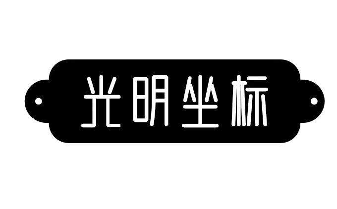 光明坐标