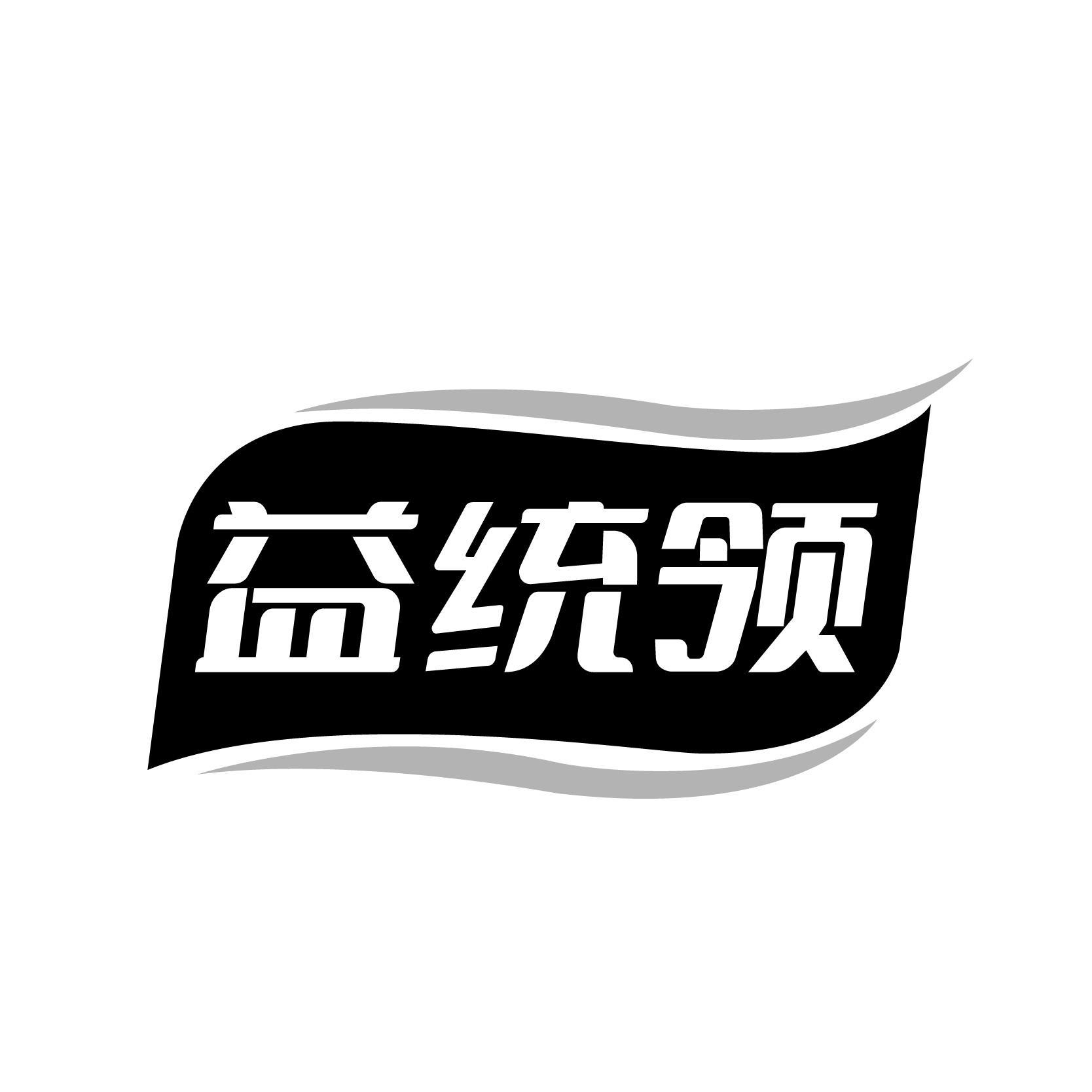 益统领