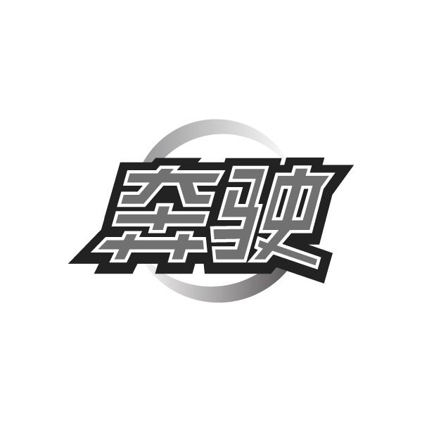 奔駛