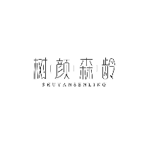 樹顏森齡