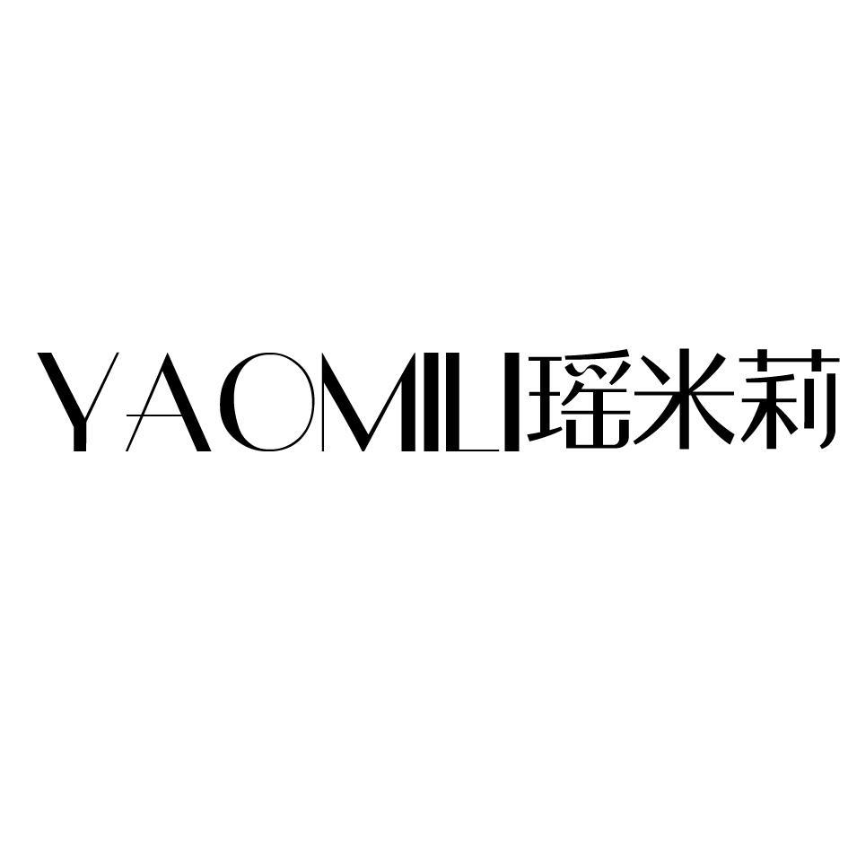 瑤米莉